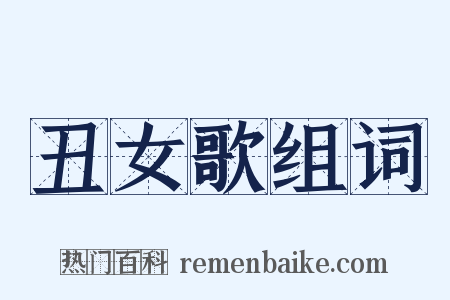 丑女歌组词是什么意思的图片
